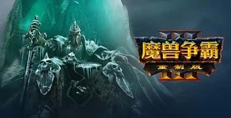 魔兽争霸3：重制版 Warcraft III: Reforged