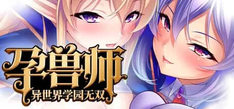 PC/ 孕兽师的异世界学园无双 1.9G插画